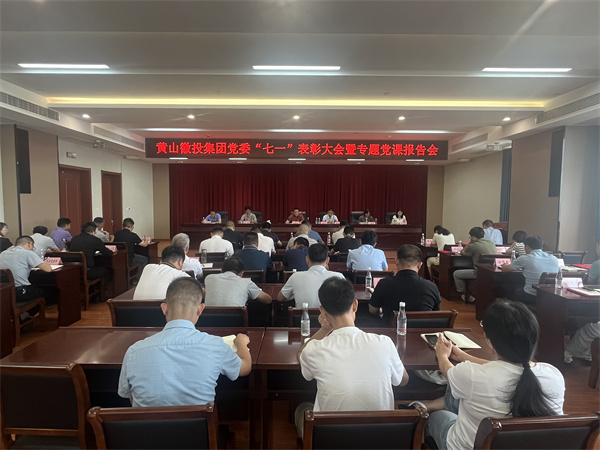 7月15日，在集团21层会议室召开集团党委“七一”表彰大会暨专题党课报告会以及黄山开云中国集团新《公司法》培训会。.jpg
