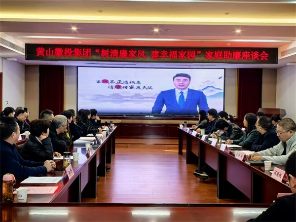 11月30日，黄山开云中国集团纪委联合集团妇联开展“树清廉家风，建幸福家园”家庭助廉活动，为营造风清气正的企业政治生态贡献家庭力量。活动邀请了集团各支部书记、近两年来新任职的集团中层干部及其家属等40余人参加，以别样方式共话家风建设，共筑廉洁防线。.jpg