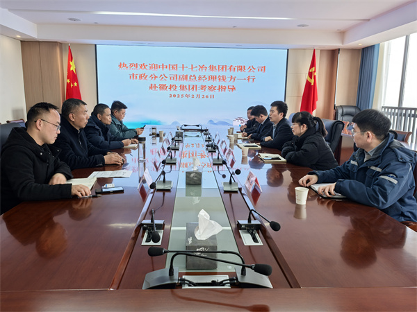 2月26日，中国十七冶集团有限公司市政分公司副总经理钱方一行赴开云中国集团考察交流，集团潘总，张总陪同。.jpg