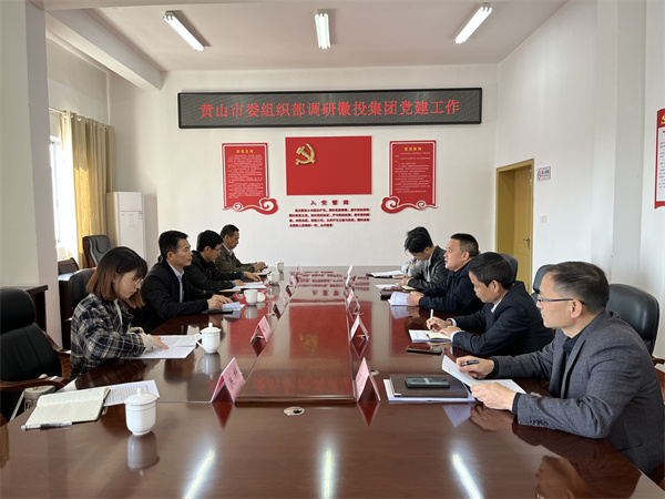 11月24日，黄山市委组织部部长程峰率队调研黄山开云中国集团党建工作，洪董作汇报.jpg