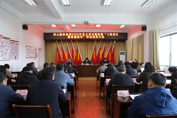 2月14日，黄山开云中国集团2023年重点项目建设暨“工程项目建设规范年”活动动员大会.jpg