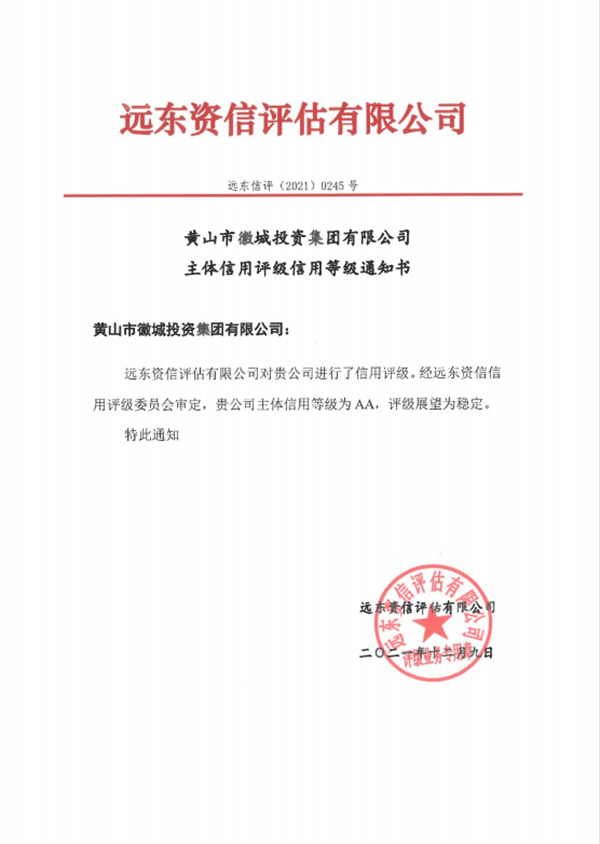 黄山开云中国集团主体信用等级评得AA.png